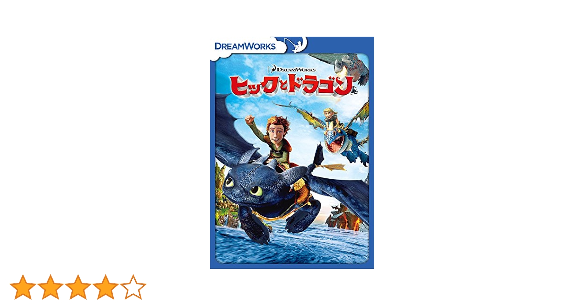 Amazon.co.jp: ヒックとドラゴン スペシャル・エディション [DVD